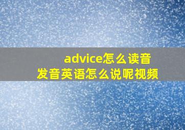 advice怎么读音发音英语怎么说呢视频