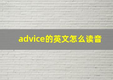 advice的英文怎么读音