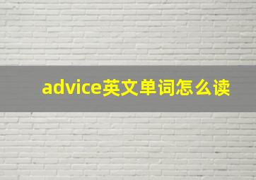 advice英文单词怎么读