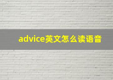 advice英文怎么读语音