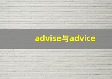 advise与advice