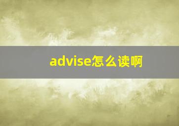 advise怎么读啊