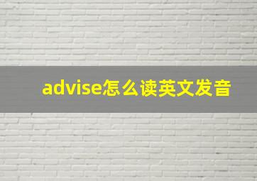 advise怎么读英文发音