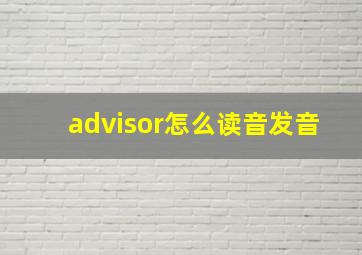 advisor怎么读音发音