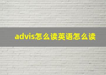 advis怎么读英语怎么读