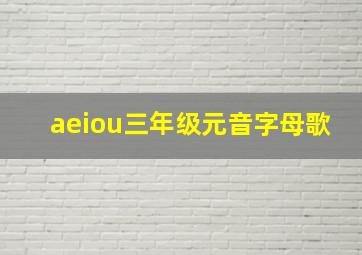 aeiou三年级元音字母歌