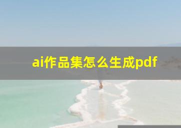 ai作品集怎么生成pdf