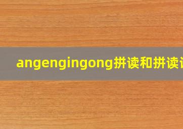 angengingong拼读和拼读词组