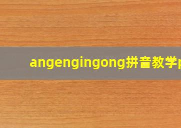 angengingong拼音教学ppt