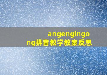 angengingong拼音教学教案反思