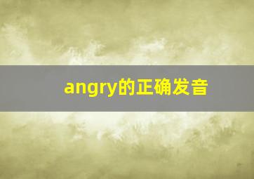 angry的正确发音