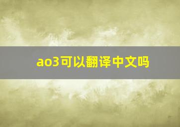 ao3可以翻译中文吗