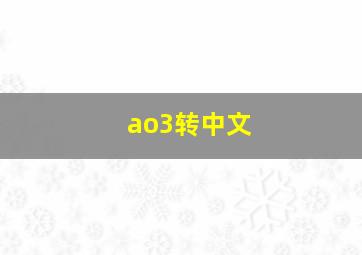 ao3转中文