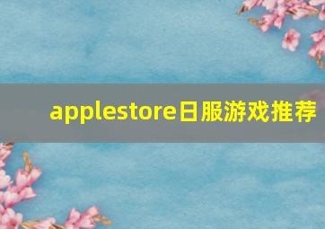 applestore日服游戏推荐