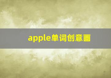 apple单词创意画