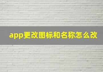 app更改图标和名称怎么改