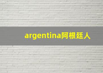 argentina阿根廷人