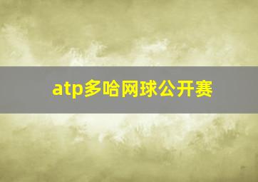 atp多哈网球公开赛