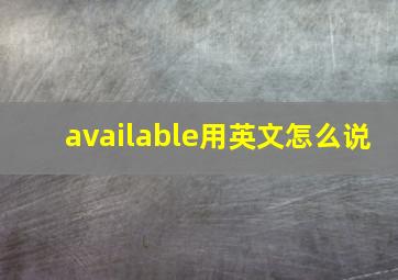 available用英文怎么说