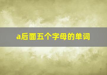 a后面五个字母的单词