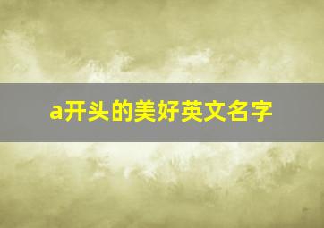 a开头的美好英文名字