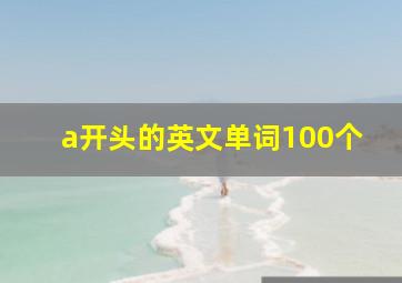 a开头的英文单词100个