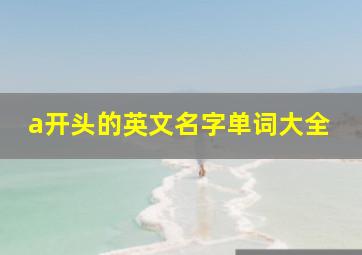 a开头的英文名字单词大全