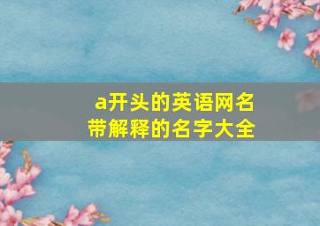 a开头的英语网名带解释的名字大全