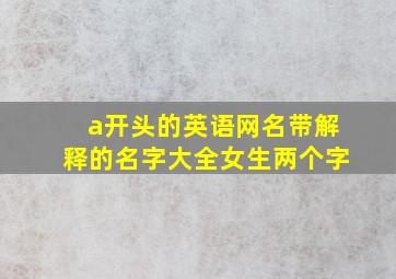 a开头的英语网名带解释的名字大全女生两个字