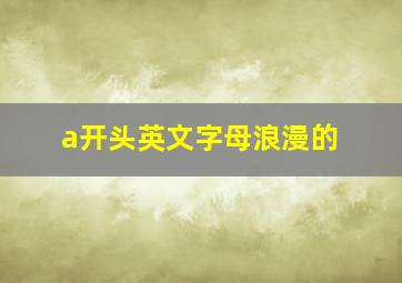 a开头英文字母浪漫的