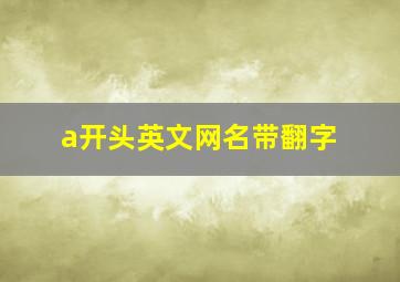 a开头英文网名带翻字