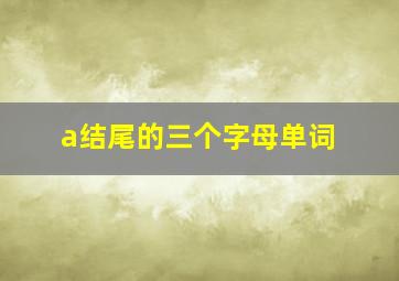 a结尾的三个字母单词