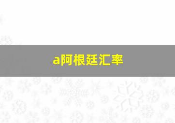 a阿根廷汇率