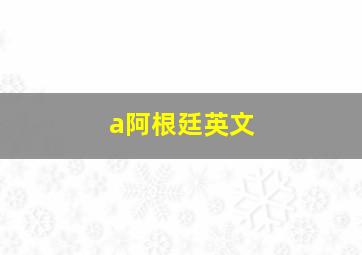 a阿根廷英文