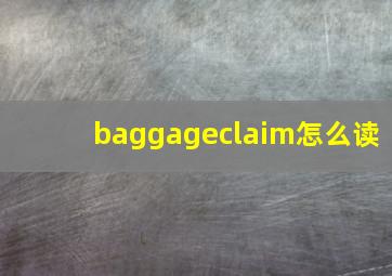 baggageclaim怎么读