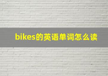 bikes的英语单词怎么读