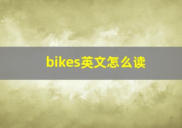 bikes英文怎么读