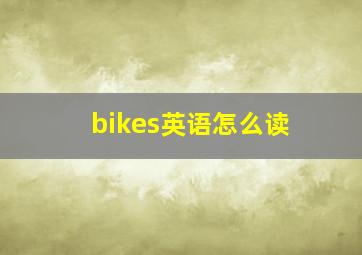 bikes英语怎么读