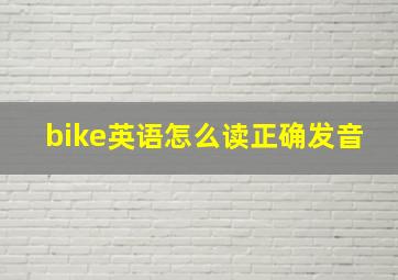 bike英语怎么读正确发音