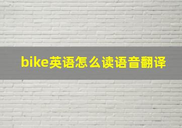 bike英语怎么读语音翻译