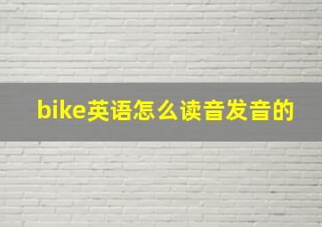 bike英语怎么读音发音的