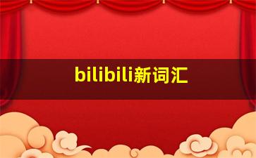 bilibili新词汇