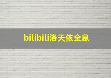 bilibili洛天依全息