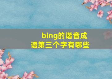 bing的谐音成语第三个字有哪些