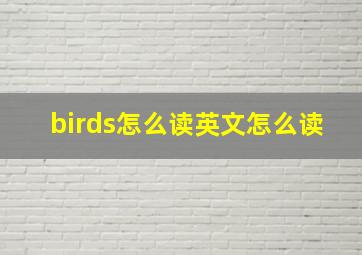 birds怎么读英文怎么读