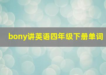 bony讲英语四年级下册单词