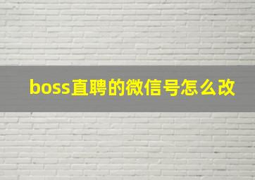 boss直聘的微信号怎么改