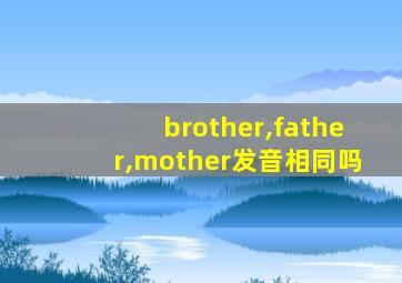 brother,father,mother发音相同吗