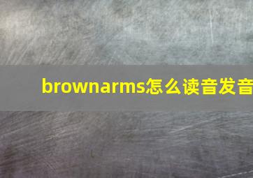 brownarms怎么读音发音