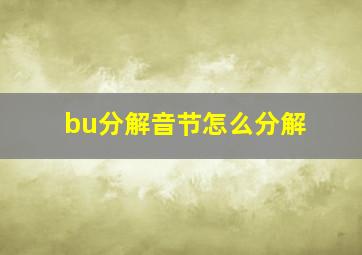 bu分解音节怎么分解